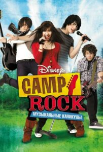 Camp Rock: Музыкальные каникулы Все Части По Порядку